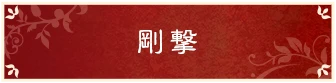 剛撃
