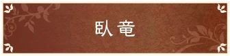 臥竜