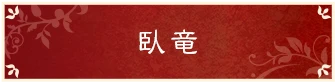 臥竜