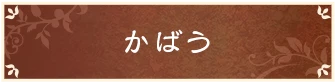 かばう