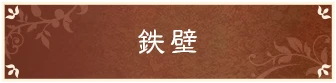 鉄壁