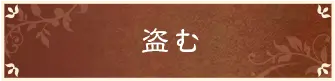 盗む