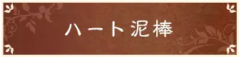 ハート泥棒