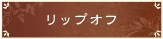 リップオフ