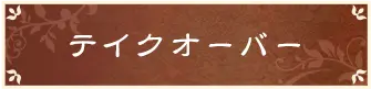 テイクオーバー
