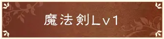 魔法剣Lv1