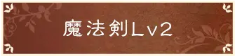 魔法剣Lv2