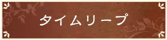 タイムリープ