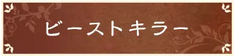ビーストキラー
