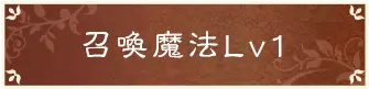 召喚魔法Lv1