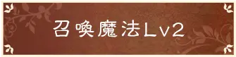 召喚魔法Lv2