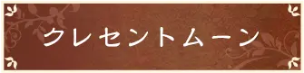 クレセントムーン