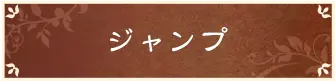 ジャンプ