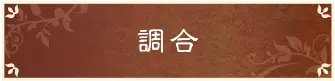 調合
