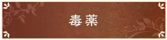 毒薬