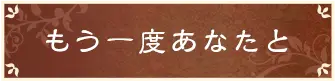 もう一度あなたと