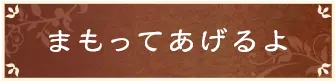 まもってあげるよ