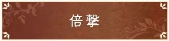 倍撃