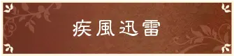 疾風迅雷