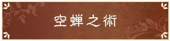 空蝉之術