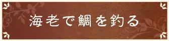 海老で鯛を釣る