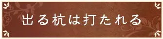 出る杭は打たれる