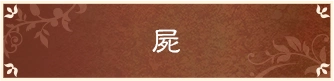 屍
