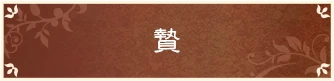 贄