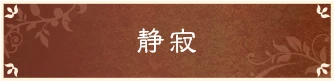 静寂