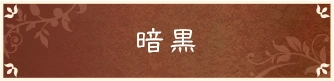 屍