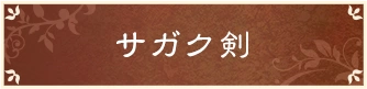 贄