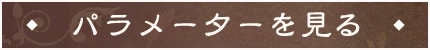パラメーターを見る
