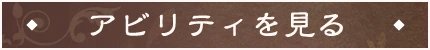 アビリティを見る