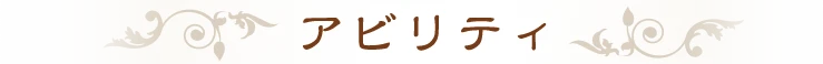 アビリティ