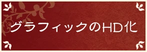 グラフィックのHD化