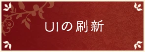 UIの刷新