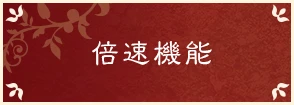 倍速機能