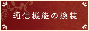 通信機能の換装