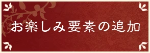 お楽しみ要素の追加