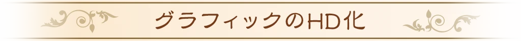 グラフィックのHD化