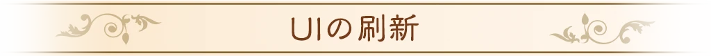 UIの刷新