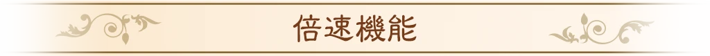 倍速機能