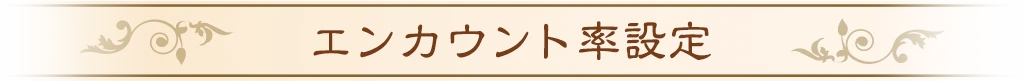 エンカウント率設定