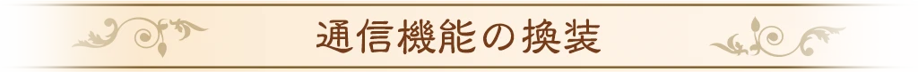 通信機能の換装