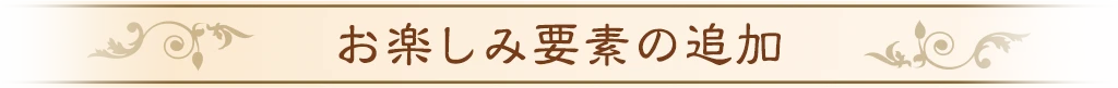 お楽しみ要素の追加