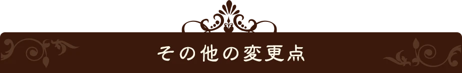 その他の変更点