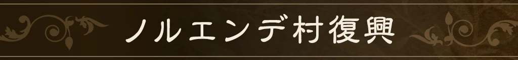 ノルエンデ村復興