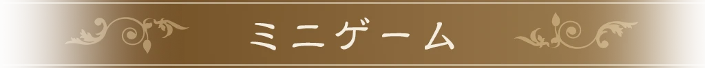 ミニゲーム
