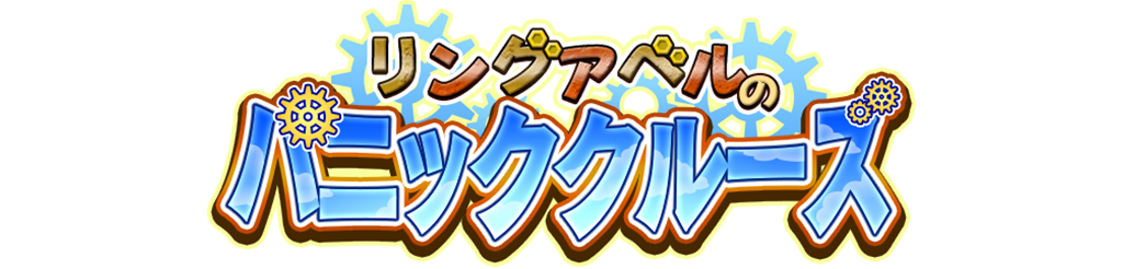 リングアベルのパニッククルーズ