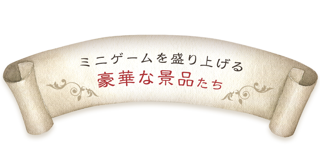 ミニゲームを盛り上げる豪華な景品たち